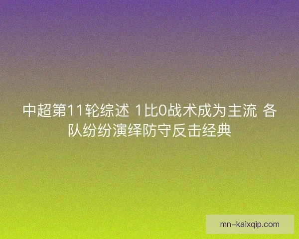中超第11轮综述 1比0战术成为主流 各队纷纷演绎防守反击经典
